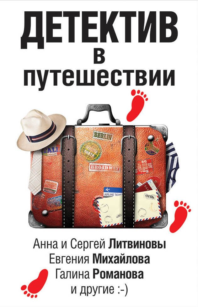 Детектив в путешествии
Детектив в путешествии