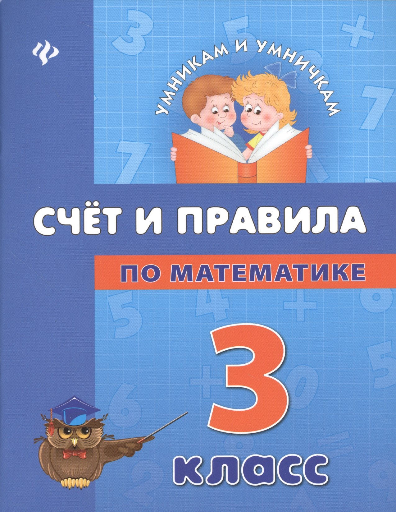 Счет и правила по математике: 3 класс
Счет и правила по математике: 3 класс