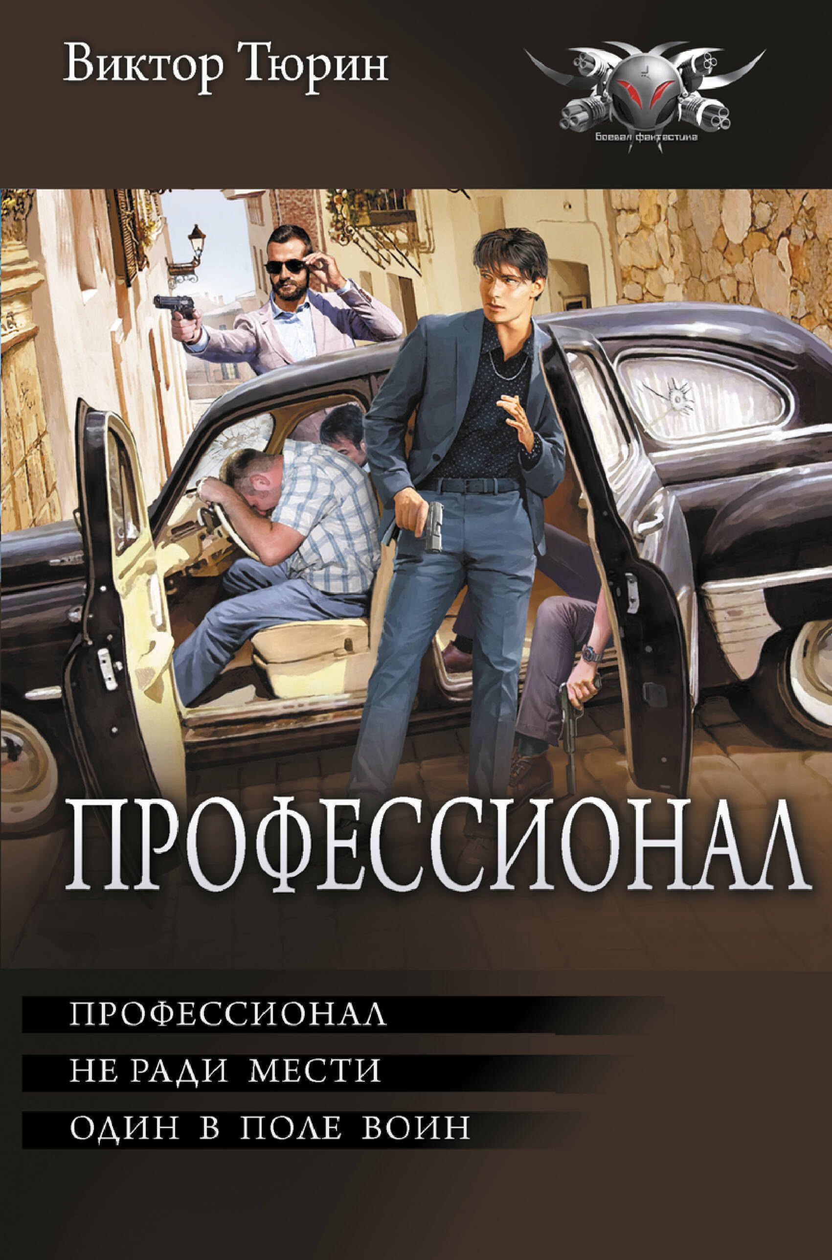 Профессионал