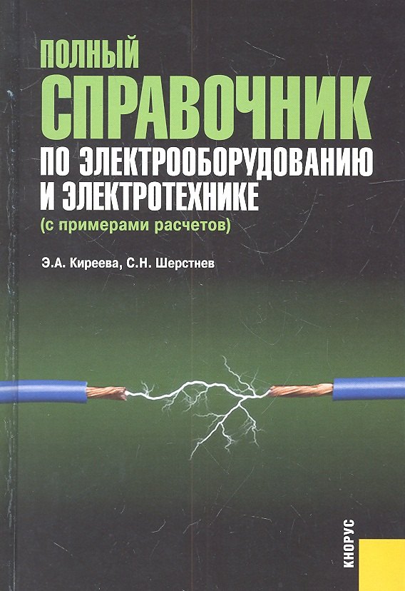 Полный справочник по электрооборудованию и электротехнике (с примерами расчетов) : справочное издание
Полный справочник по электрооборудованию и электротехнике (с примерами расчетов) : справочное издание