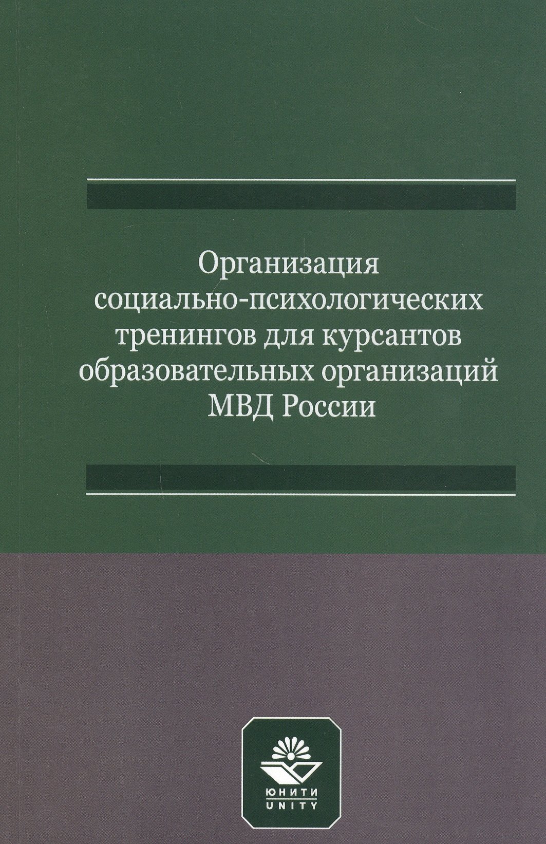 Организация социально-психологических тренингов для курсантов образовательных организаций МВД России. Учебно-методическое пособие
Организация социально-психологических тренингов для курсантов образовательных организаций МВД России. Учебно-методическое пособие