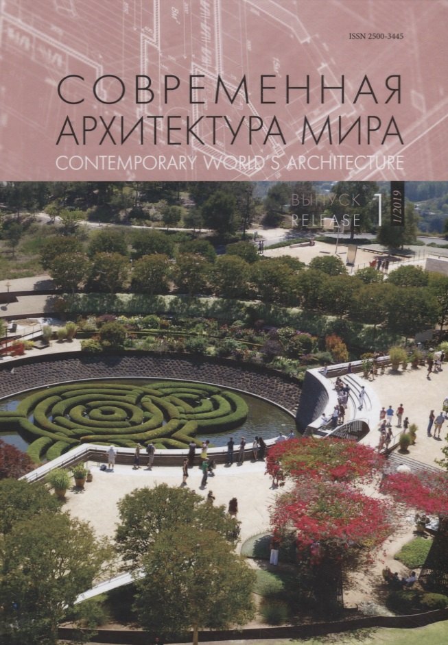Современная архитектура мира. Contemporary world's architecture. Выпуск 12 (1/2019)
Современная архитектура мира. Contemporary world's architecture. Выпуск 12 (1/2019)