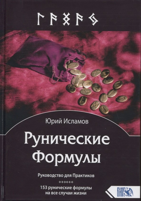 Рунические Формулы. Руководство для Практиков. 153 рунические формулы на все случаи жизни
Рунические Формулы. Руководство для Практиков. 153 рунические формулы на все случаи жизни