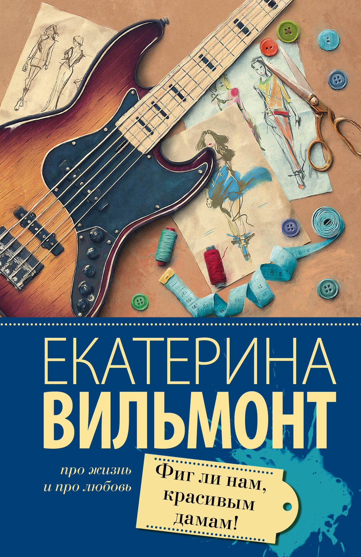 Фиг ли нам, красивым дамам!
Фиг ли нам, красивым дамам!