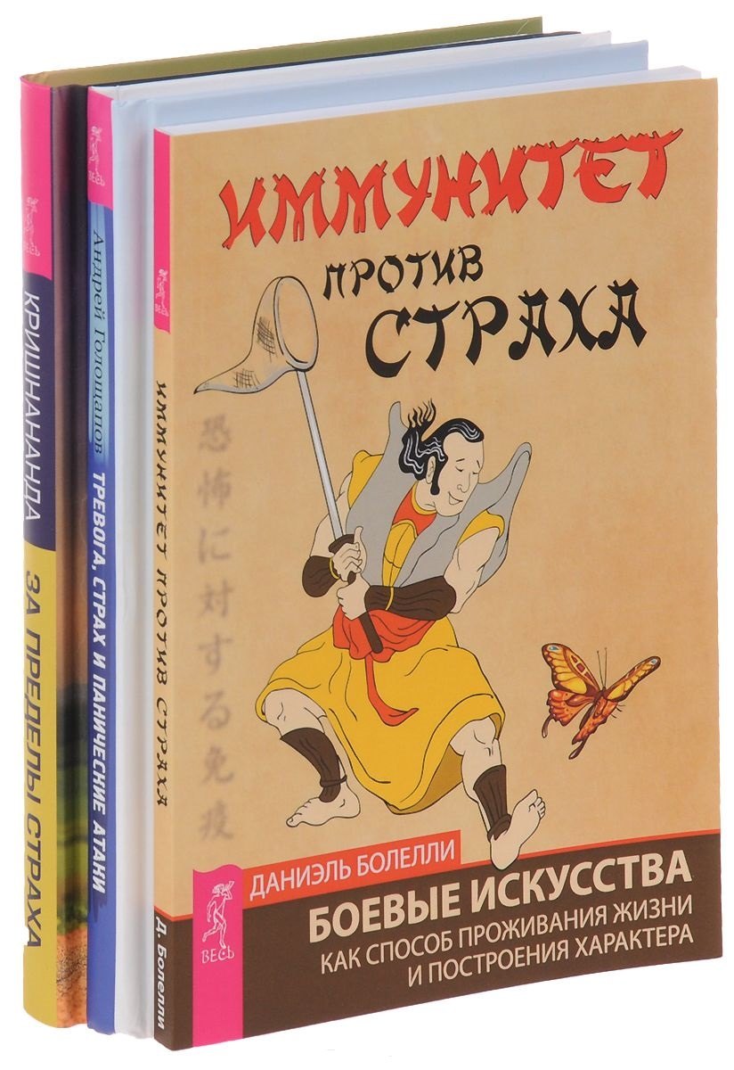 Тревога, страх и панические атаки + Иммунитет против страха + За пределы страха (комплект из 3 книг)
Тревога, страх и панические атаки + Иммунитет против страха + За пределы страха (комплект из 3 книг)