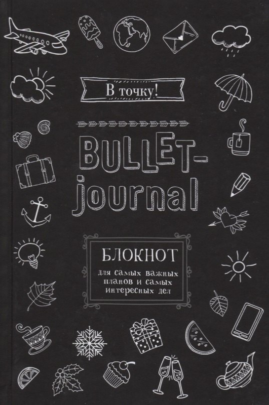 Блокнот в точку.В точку! Bullet-journal. Блокнот для самых важных планов и самых интересных дел (черный)
Блокнот в точку.В точку! Bullet-journal. Блокнот для самых важных планов и самых интересных дел (черный)