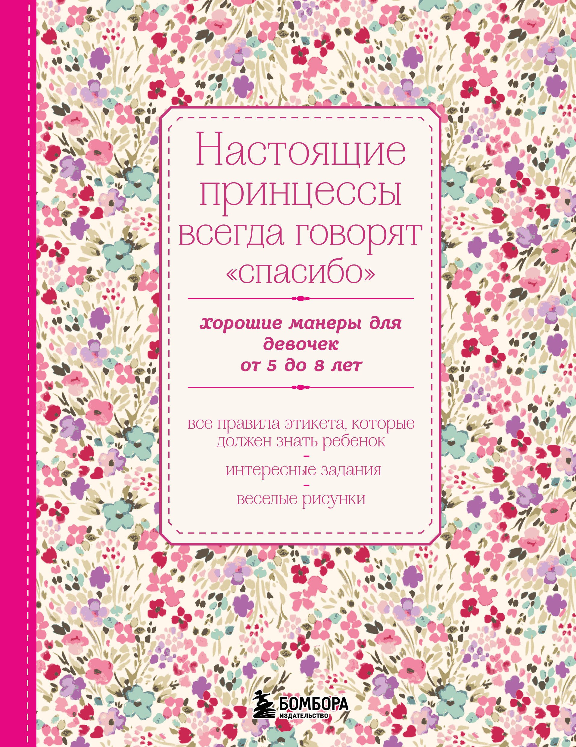 Настоящие принцессы всегда говорят "спасибо". Хорошие манеры для девочек от 5 до 8 лет
Настоящие принцессы всегда говорят "спасибо". Хорошие манеры для девочек от 5 до 8 лет
