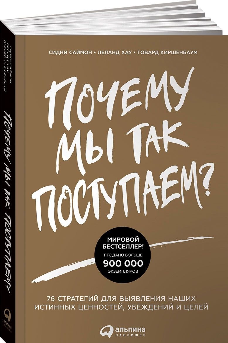 Почему мы так поступаем 76 стратегий для выявления наших истинных ценностей, убеждений и целей
Почему мы так поступаем 76 стратегий для выявления наших истинных ценностей, убеждений и целей