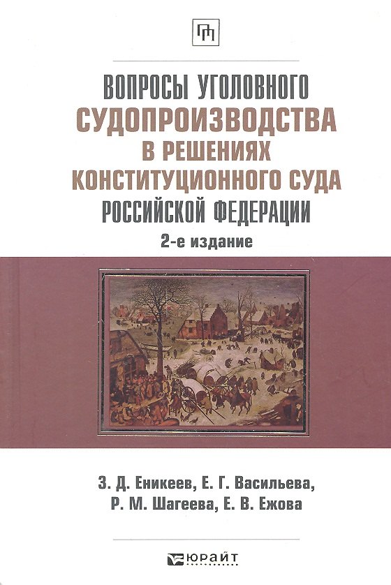 Вопросы уголовного судопроизводства в решениях Конституционного Суда Российской Федерации: науч.- практич. пособие / 2-е изд., перераб. и доп.
Вопросы уголовного судопроизводства в решениях Конституционного Суда Российской Федерации: науч.- практич. пособие / 2-е изд., перераб. и доп.