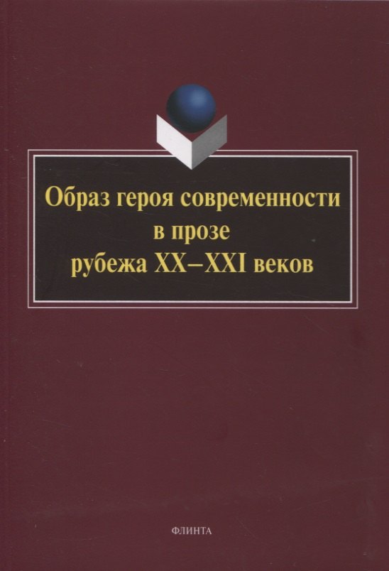 Образ героя современности в прозе рубежа ХХ–ХХI веков : монография / отв. ред. Н.В. Ковтун
Образ героя современности в прозе рубежа ХХ–ХХI веков : монография / отв. ред. Н.В. Ковтун