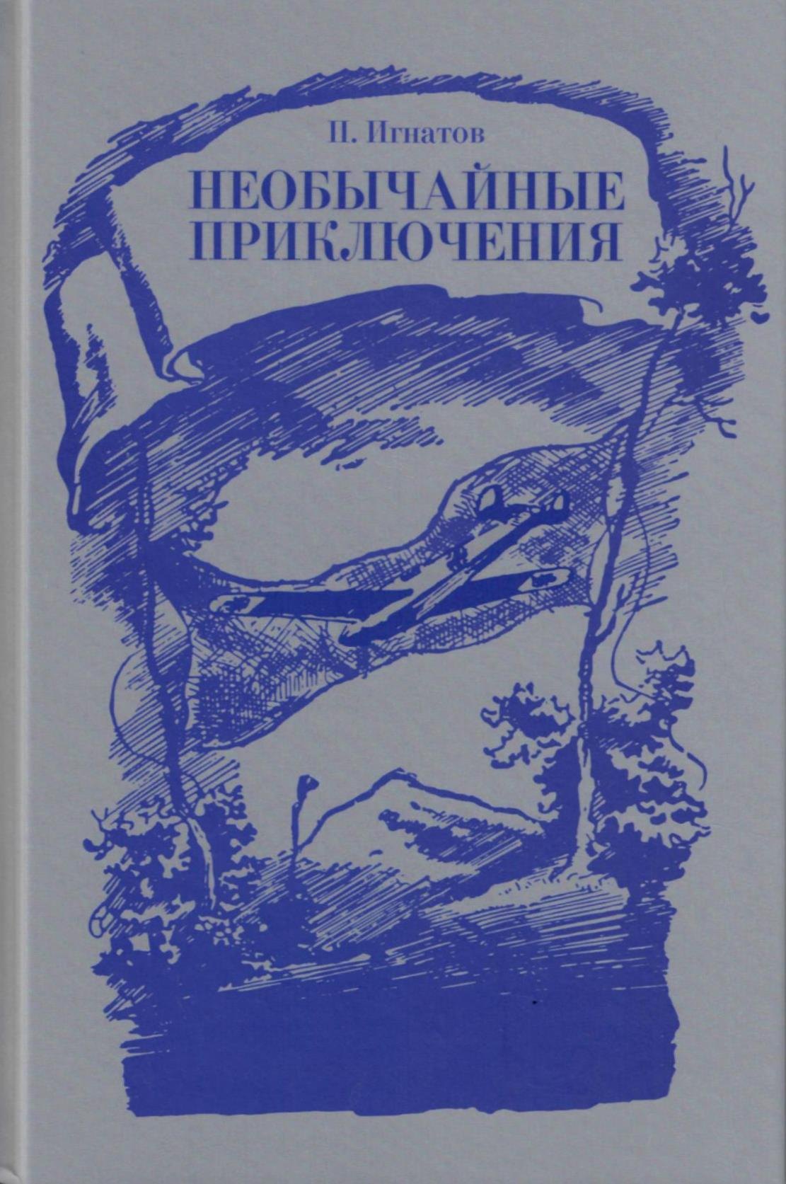 Необычайные приключения