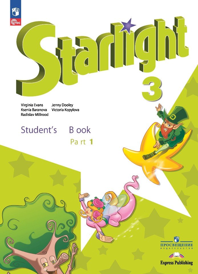 Starlight. Английский язык. Углублённый уровень. Учебник в 2 частях. Часть 1. 3 класс
Starlight. Английский язык. Углублённый уровень. Учебник в 2 частях. Часть 1. 3 класс
