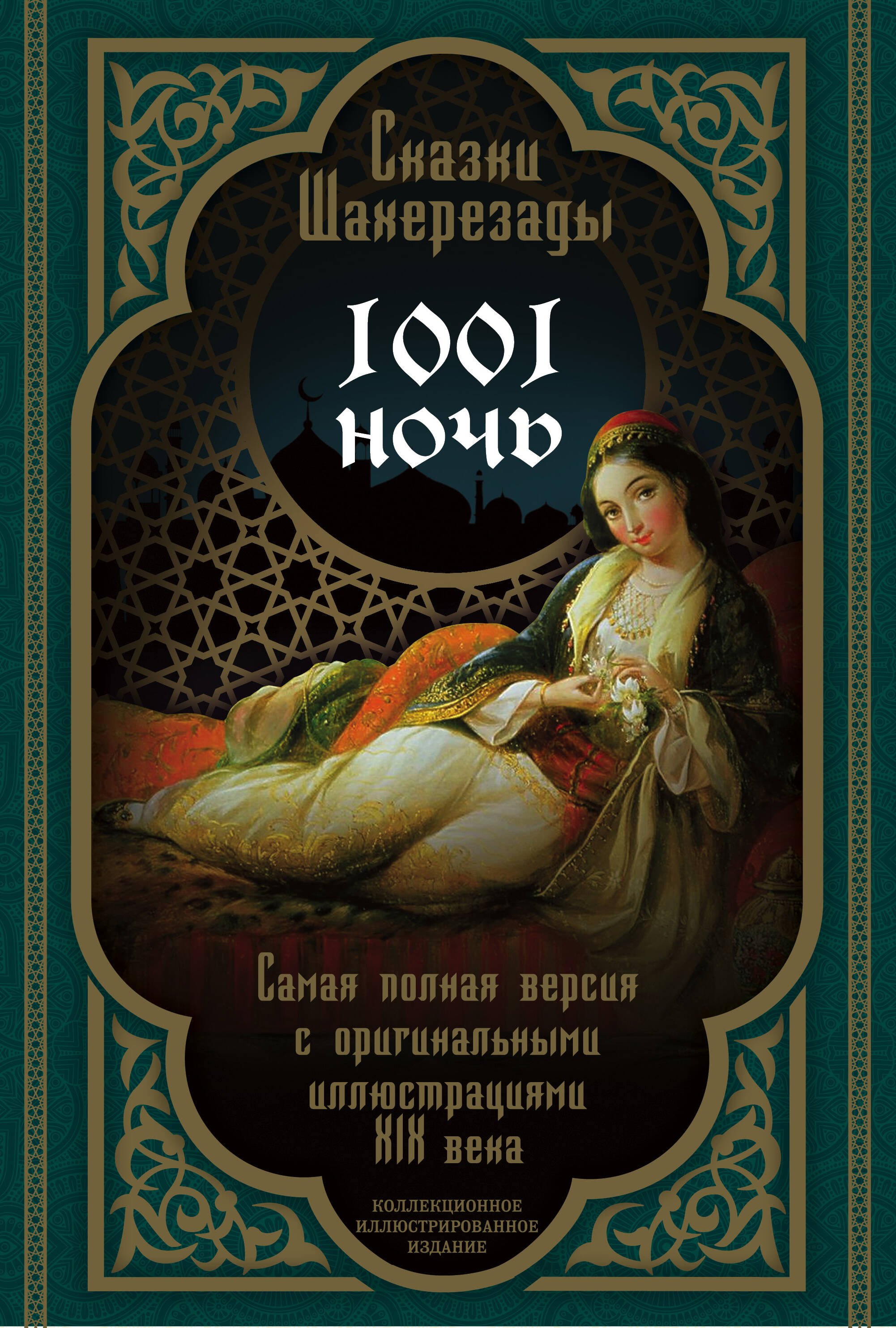 Сказки Шахерезады. 1001 ночь. Самая полная версия с оригинальными иллюстрациями XIX века
Сказки Шахерезады. 1001 ночь. Самая полная версия с оригинальными иллюстрациями XIX века
