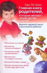 Главная книга родителей, которые желают своим детям счастья. Верните здравый смысл в воспитание ребенка
Главная книга родителей, которые желают своим детям счастья. Верните здравый смысл в воспитание ребенка
