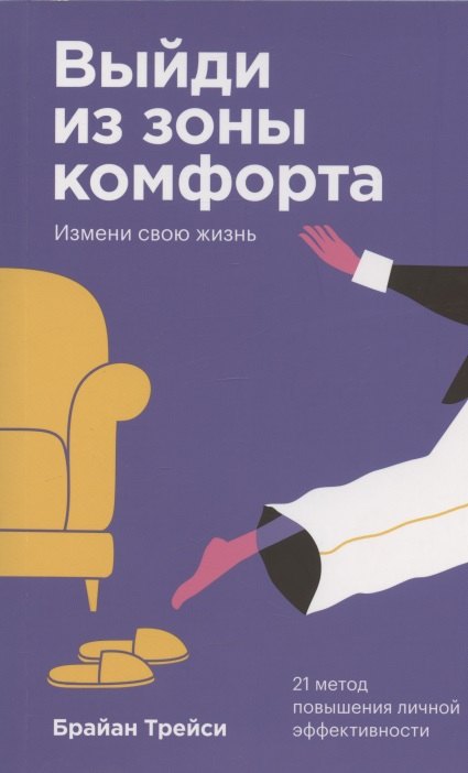 Выйди из зоны комфорта Измени свою жизнь 21 метод повышения… (2 изд) (м) Трейси (покетбук)
Выйди из зоны комфорта Измени свою жизнь 21 метод повышения… (2 изд) (м) Трейси (покетбук)