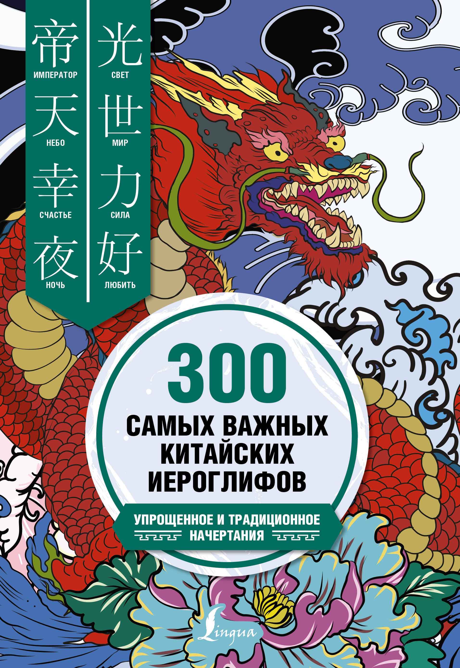 300 самых важных китайских иероглифов. Упрощенное и традиционное начертания 
300 самых важных китайских иероглифов. Упрощенное и традиционное начертания
