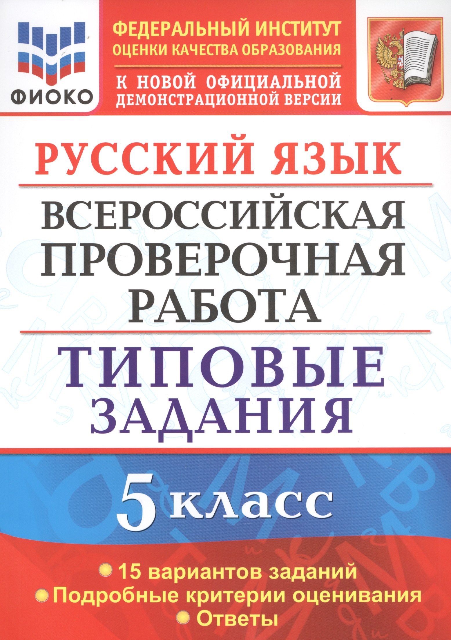 Русский язык. Всероссийская проверочная работа. 5 класс. Типовые задания. 15 вариантов
Русский язык. Всероссийская проверочная работа. 5 класс. Типовые задания. 15 вариантов