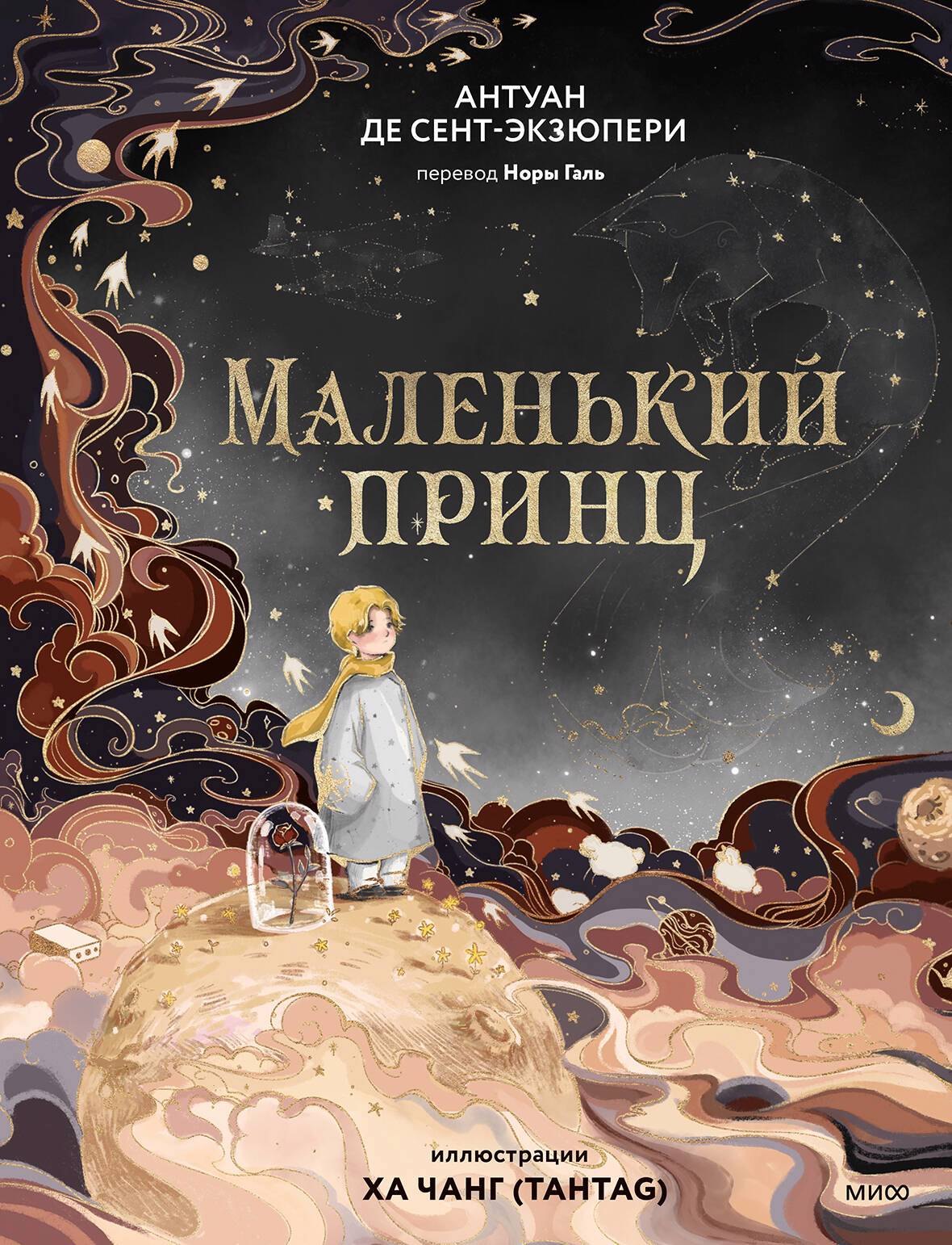 Маленький принц