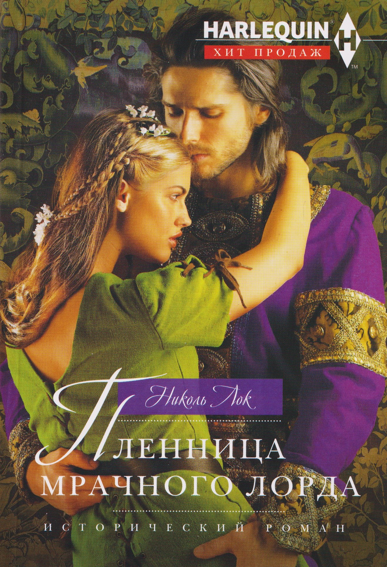 Пленница мрачного лорда
Пленница мрачного лорда