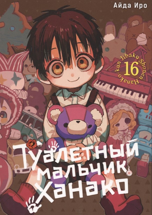 Туалетный мальчик Ханако. Том 16