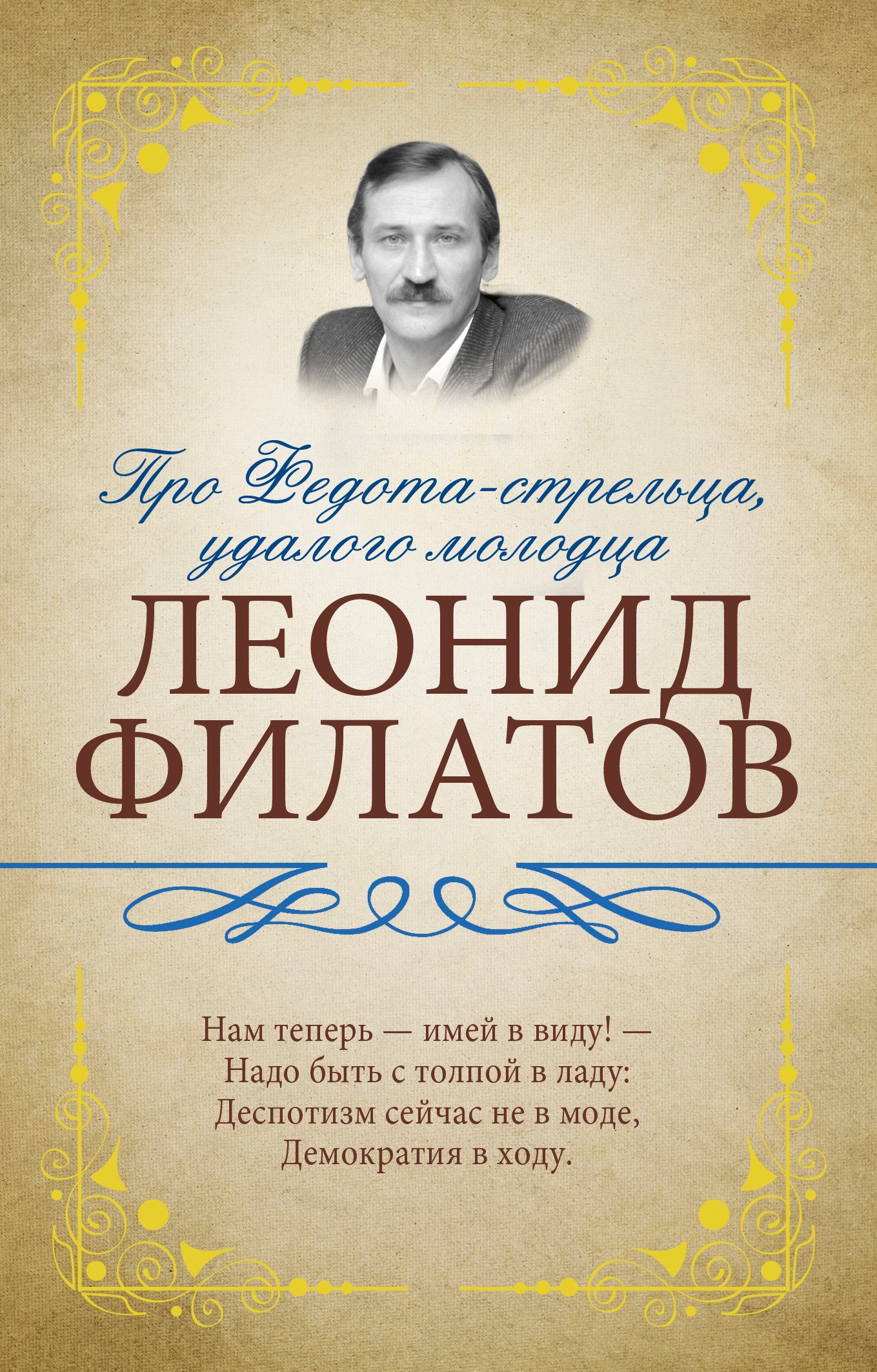 Про Федота-стрельца, удалого молодца
Про Федота-стрельца, удалого молодца