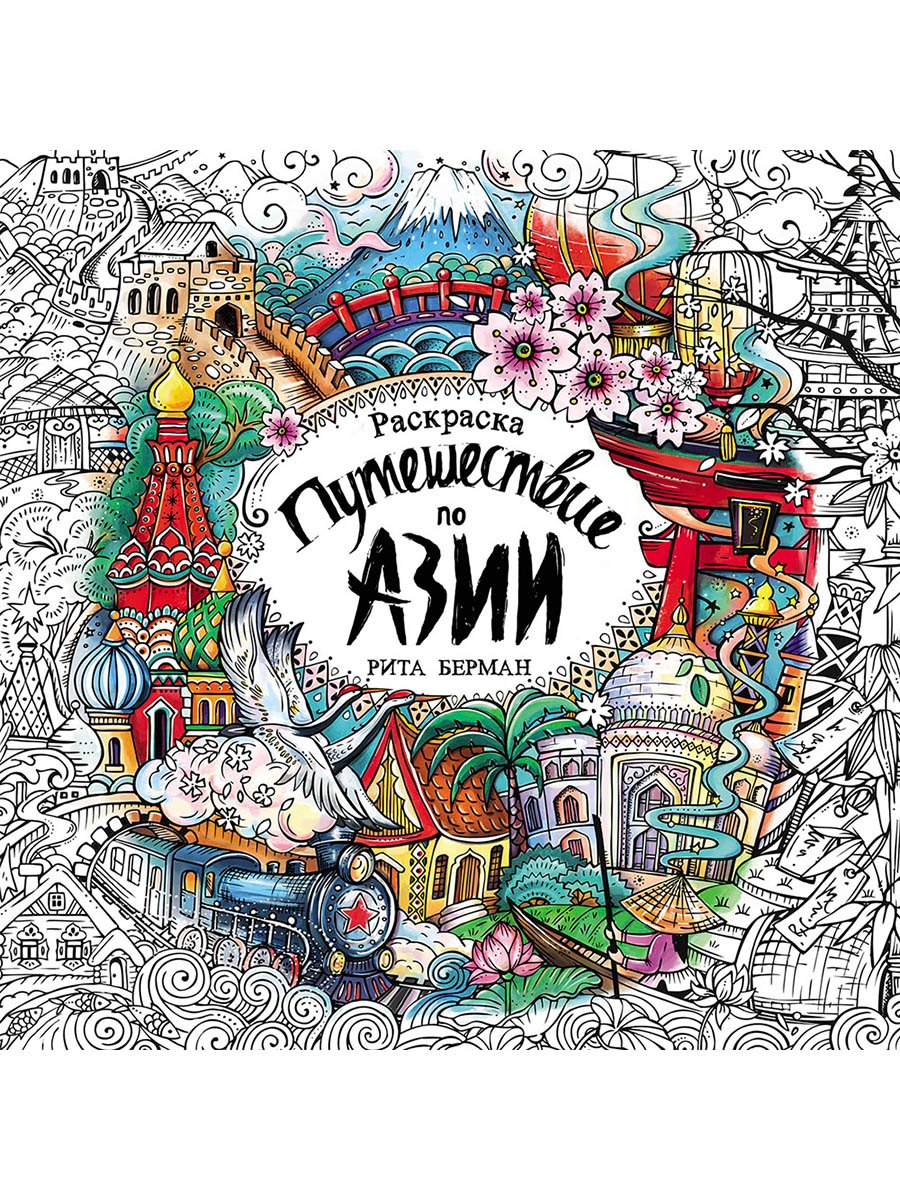 Путешествие по Азии: Раскраска