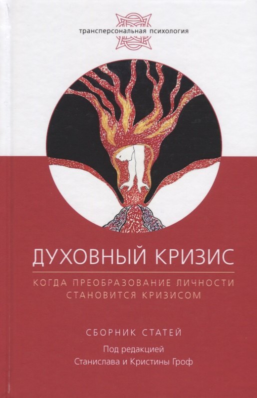 Духовный кризис: Когда преобразование личности становится кризисом. Сборник статей
Духовный кризис: Когда преобразование личности становится кризисом. Сборник статей