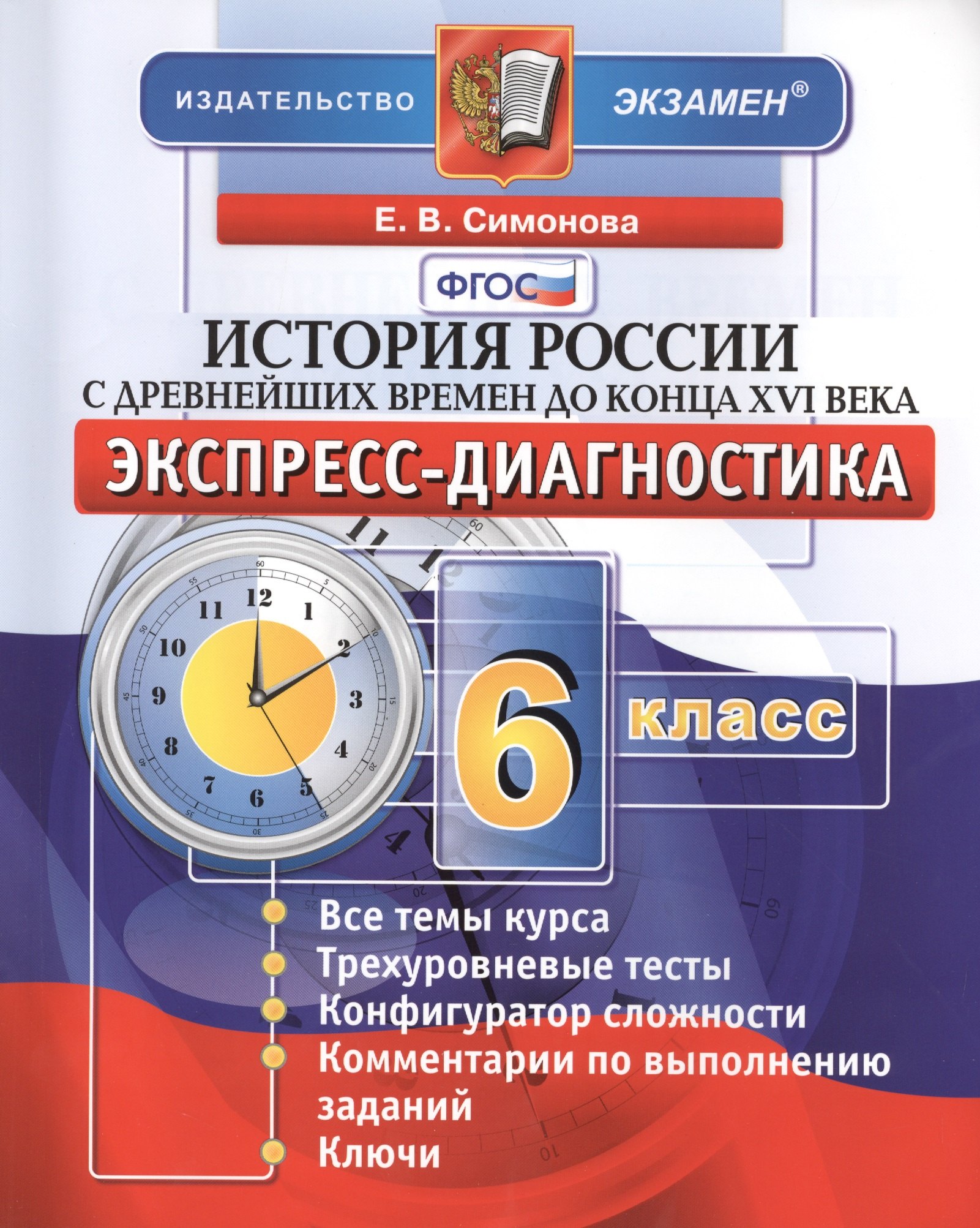 История России с древнейших времен до конца XVI века. 6 класс: экспресс-диагностика
История России с древнейших времен до конца XVI века. 6 класс: экспресс-диагностика