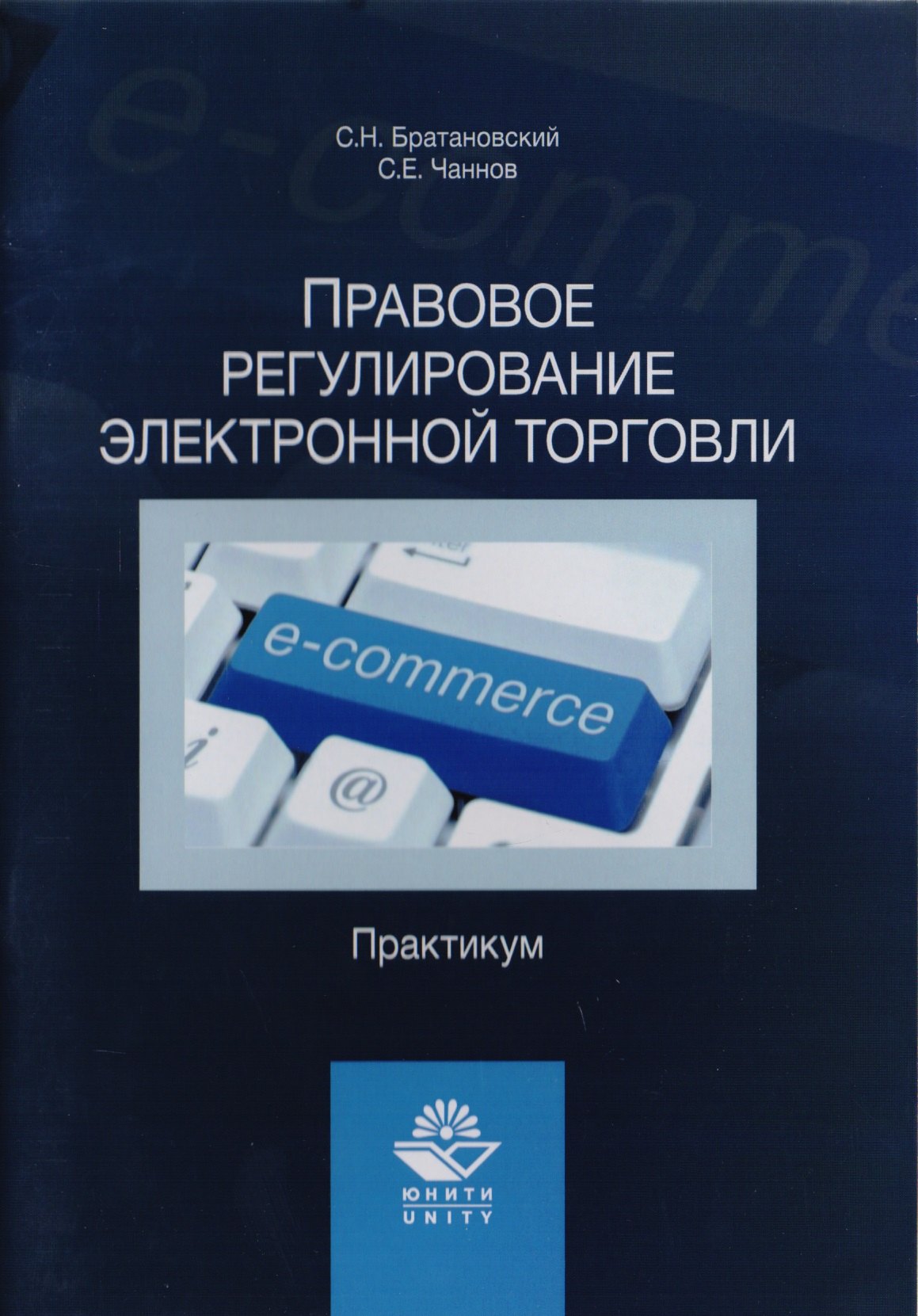 Правовое регулирование электронной торговли. Практикум. Учебное пособие для сутдентов вузов, обучающихся по направлению подготовки "Юриспруденция"
Правовое регулирование электронной торговли. Практикум. Учебное пособие для сутдентов вузов, обучающихся по направлению подготовки "Юриспруденция"