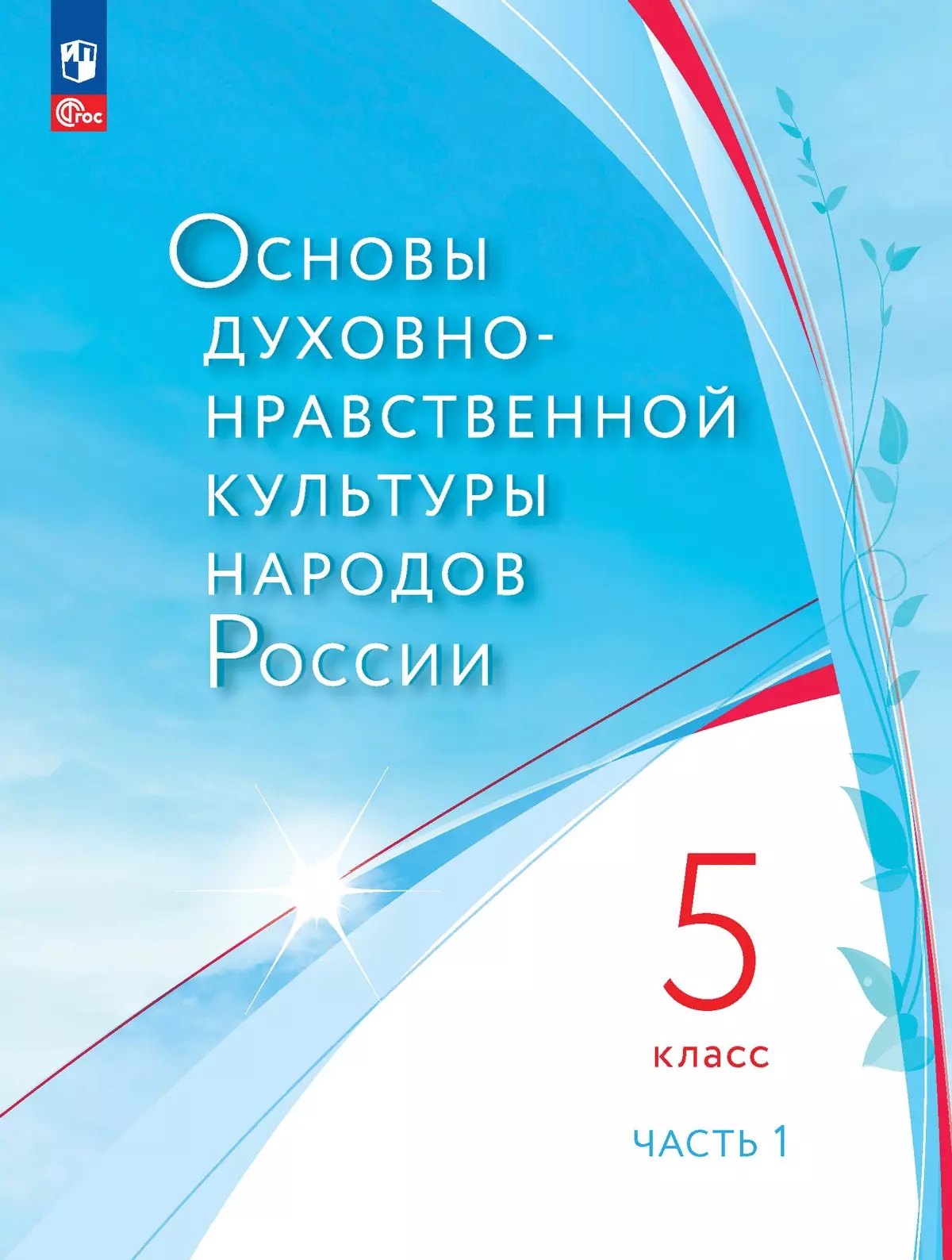 Основы духовно-нравственной культуры народов России. 5 класс. Учебное пособие. В 2-х частях. Часть 1
Основы духовно-нравственной культуры народов России. 5 класс. Учебное пособие. В 2-х частях. Часть 1