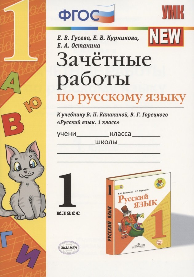 Зачётные работы по русскому языку: 1 класс: к учебнику В.П. Канакиной, В.Г. Горецкого "Русский язык. 1 класс". ФГОС (к новому учебнику / 2-е изд.
Зачётные работы по русскому языку: 1 класс: к учебнику В.П. Канакиной, В.Г. Горецкого "Русский язык. 1 класс". ФГОС (к новому учебнику / 2-е изд.