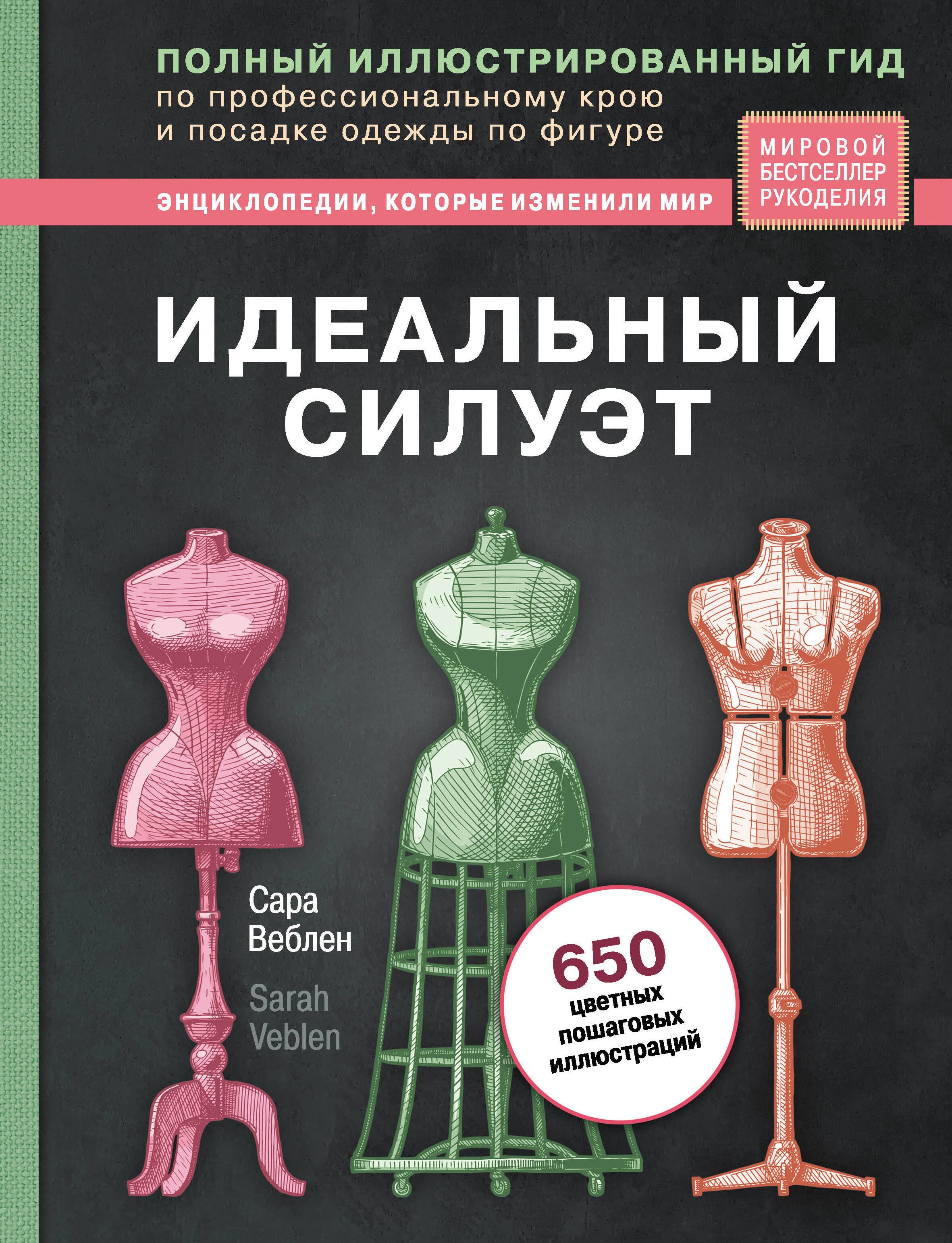 Идеальный силуэт. Полный иллюстрированный гид по профессиональному крою и посадке одежды по фигуре (новое оформление)
Идеальный силуэт. Полный иллюстрированный гид по профессиональному крою и посадке одежды по фигуре (новое оформление)