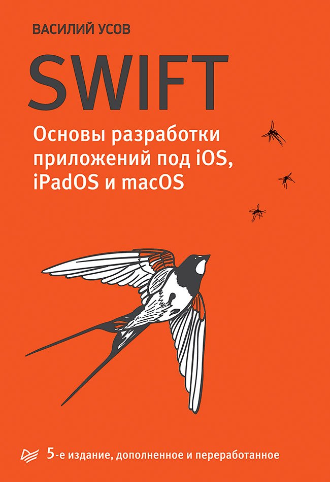 Swift. Основы разработки приложений под iOS, iPadOS и macOS. 5-е изд. дополненное и переработанное
Swift. Основы разработки приложений под iOS, iPadOS и macOS. 5-е изд. дополненное и переработанное