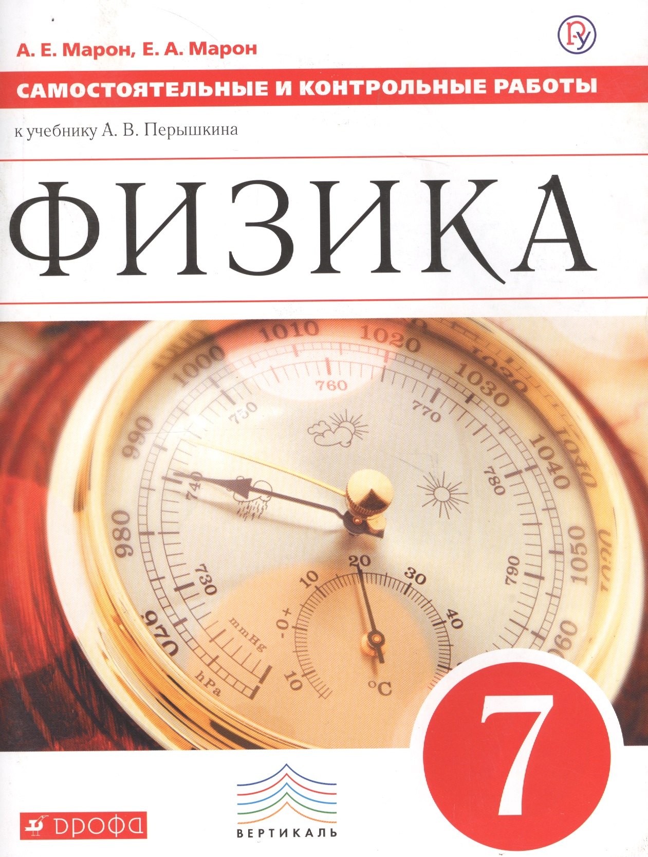 Физика 7 кл. Самостоятельные и контрол. работы (к уч. Перышкина) (2 изд) (мВертикаль) Марон (РУ)
Физика 7 кл. Самостоятельные и контрол. работы (к уч. Перышкина) (2 изд) (мВертикаль) Марон (РУ)