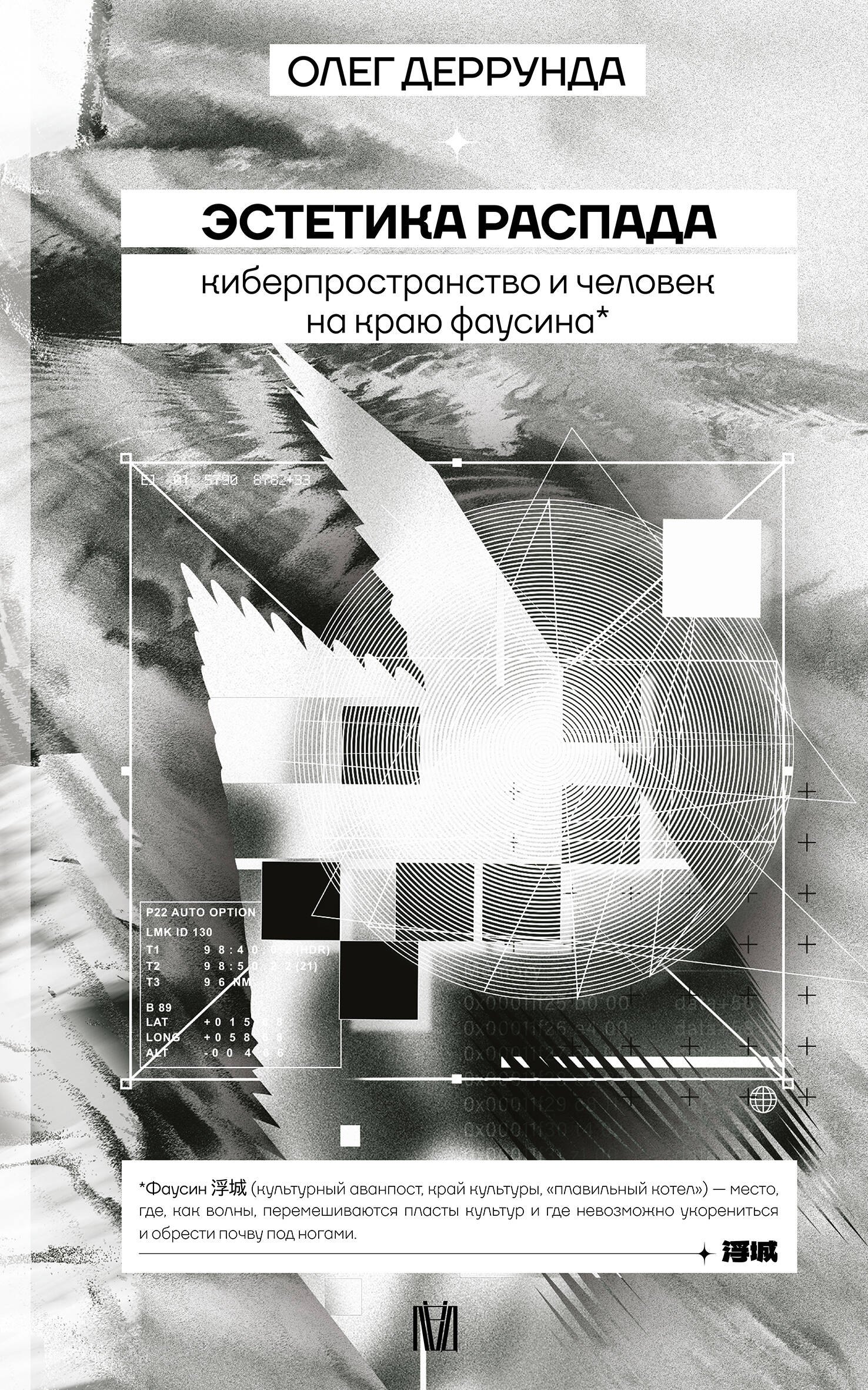 Эстетика распада. Киберпространство и человек на краю фаусина