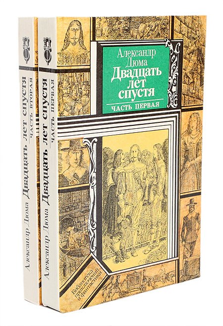 Двадцать лет спустя (комплект из 2 книг)