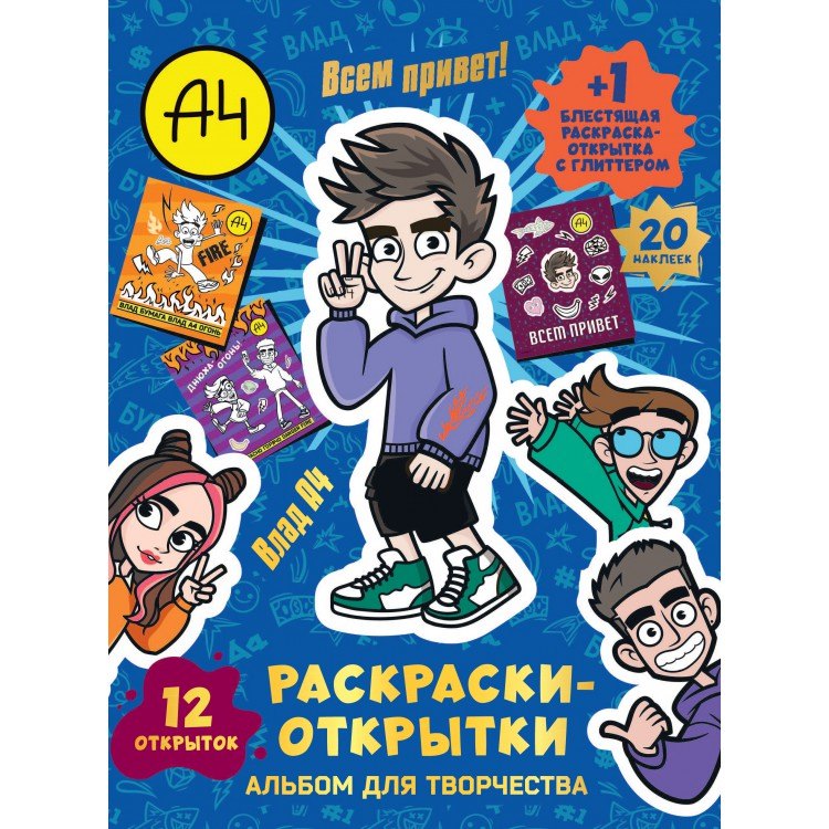 Альбом для творчества с наклейками. Подарок своими руками. Влад А4. Всем привет!
Альбом для творчества с наклейками. Подарок своими руками. Влад А4. Всем привет!