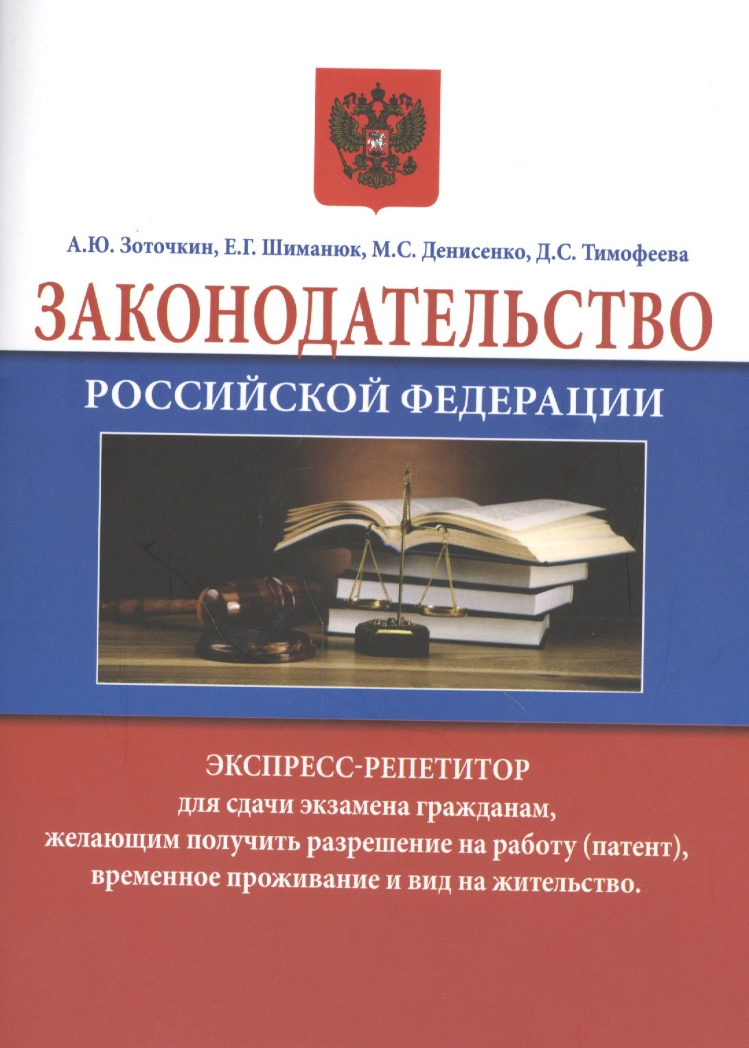 Законодательство Российской Федерации. Экспресс-репетитор для сдачи экзамена гражданам, желающим получить разрешение на работу (патент), временное проживание и вид на жительство
Законодательство Российской Федерации. Экспресс-репетитор для сдачи экзамена гражданам, желающим получить разрешение на работу (патент), временное проживание и вид на жительство