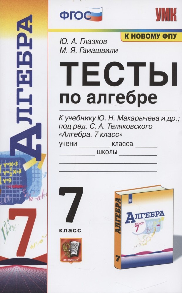 Тесты по алгебре. 7 класс. К учебнику Ю. Н. Макарычева и др., под ред. С. А. Теляковского "Алгебра. 7 класс"
Тесты по алгебре. 7 класс. К учебнику Ю. Н. Макарычева и др., под ред. С. А. Теляковского "Алгебра. 7 класс"