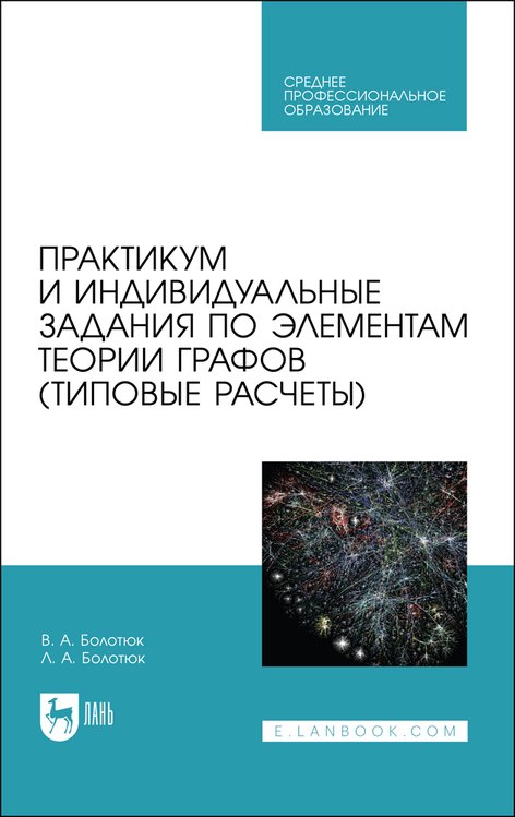 Практикум и индивидуальные задания по элементам теории графов (типовые расчеты). Учебное пособие для СПО
Практикум и индивидуальные задания по элементам теории графов (типовые расчеты). Учебное пособие для СПО