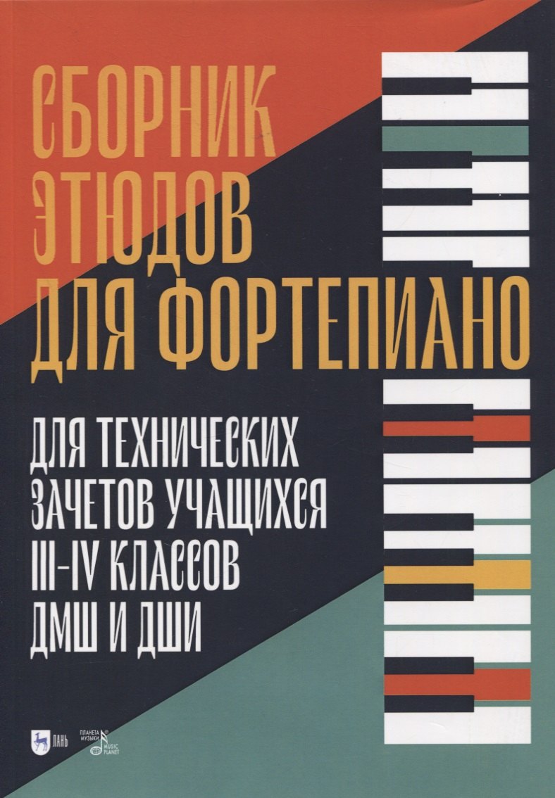 Сборник этюдов для фортепиано. Для технических зачетов учащихся III-IV классов ДМШ и ДШИ. Ноты
Сборник этюдов для фортепиано. Для технических зачетов учащихся III-IV классов ДМШ и ДШИ. Ноты