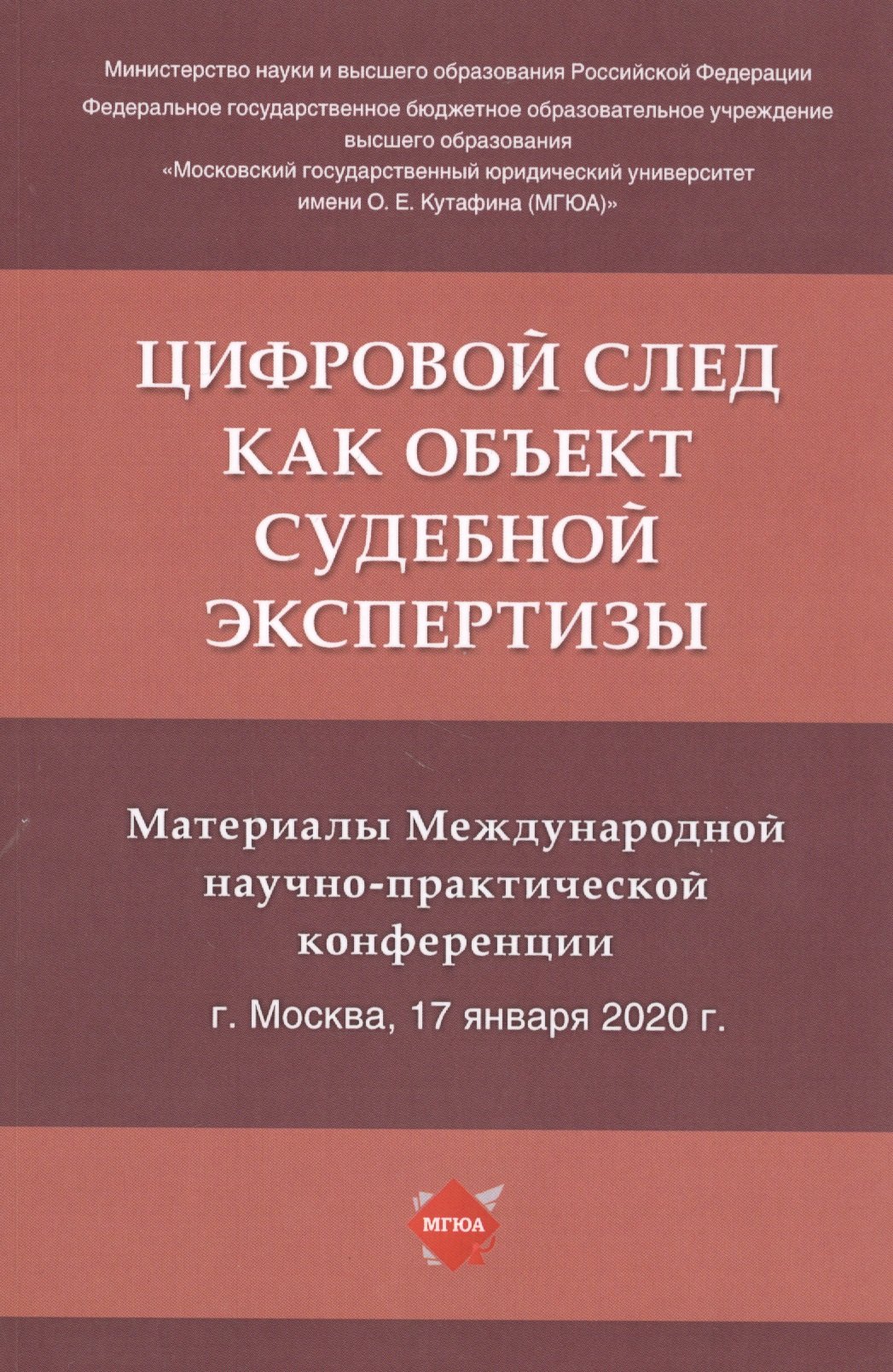 Цифровой след как объект судебной экспертизы. Материалы Международной научно-практической конференции
Цифровой след как объект судебной экспертизы. Материалы Международной научно-практической конференции