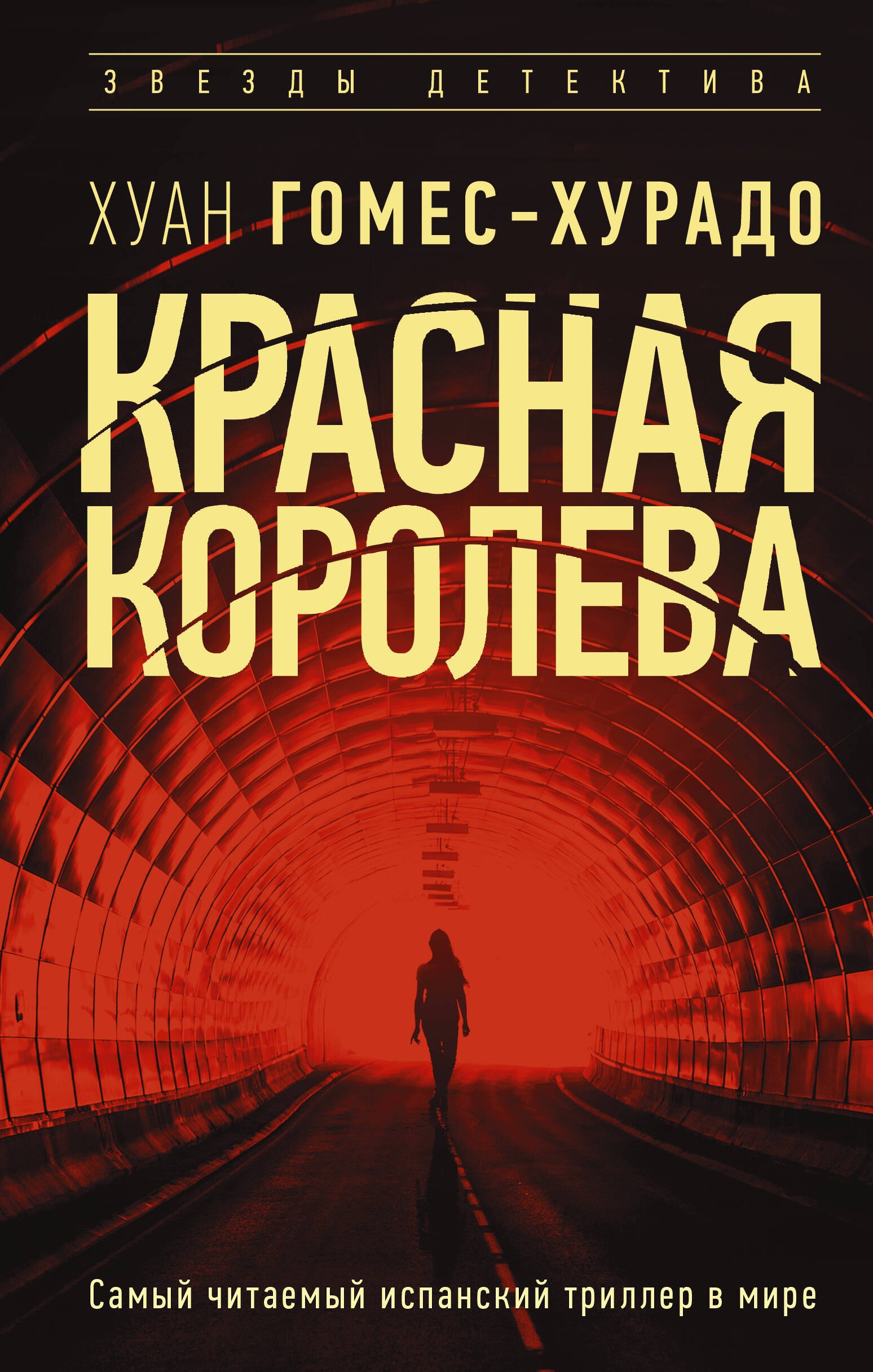 Красная королева
Красная королева