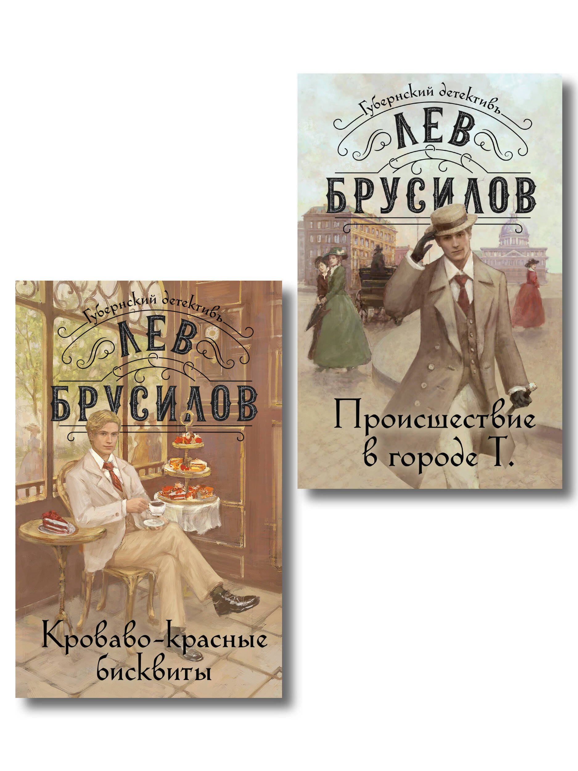 Комплект из 2-х книг. Происшествие в городе Т. (#1) + Кроваво-красные бисквиты (#2)
Комплект из 2-х книг. Происшествие в городе Т. (#1) + Кроваво-красные бисквиты (#2)
