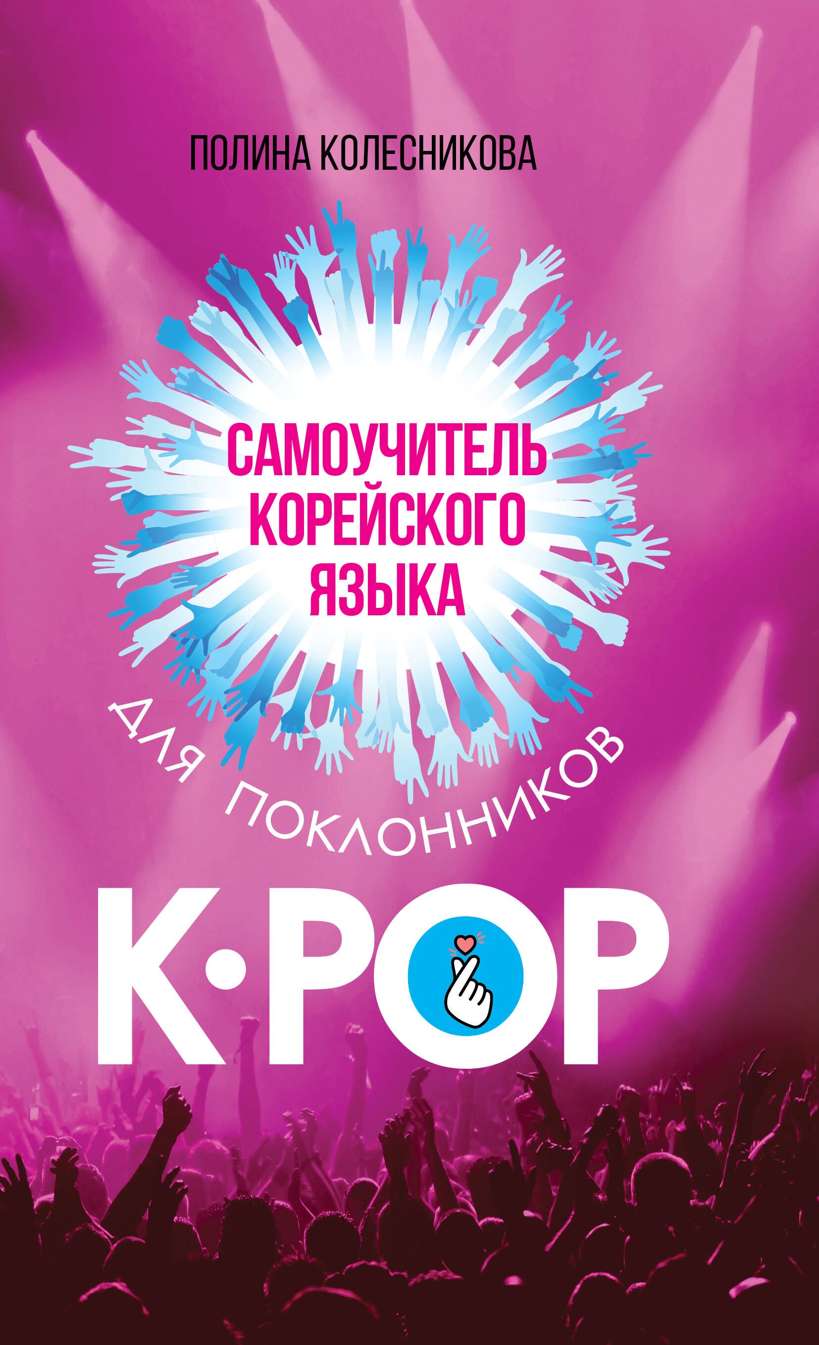 Самоучитель корейского языка для поклонников K-POP
Самоучитель корейского языка для поклонников K-POP