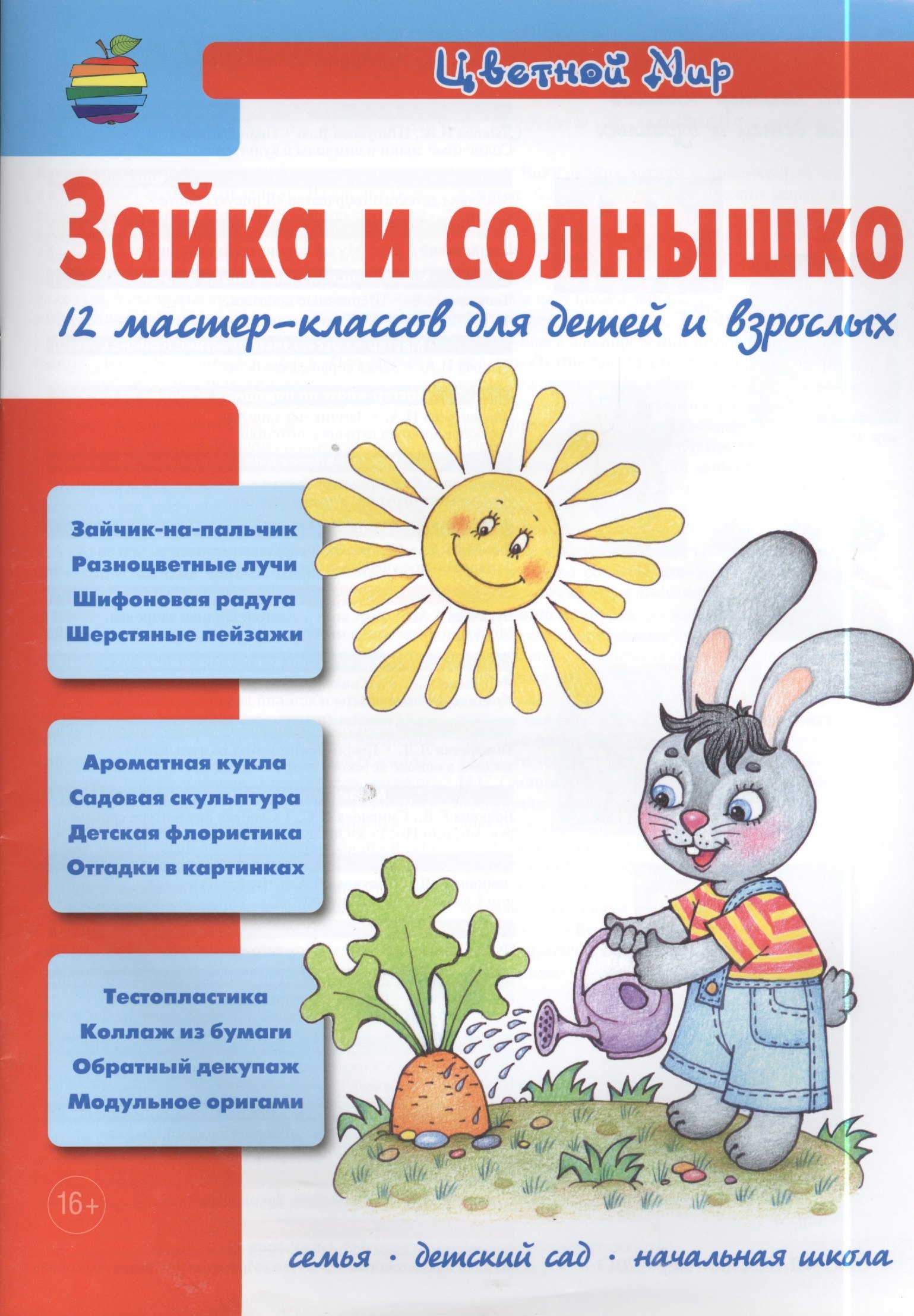 Зайка и солнышко. 12 мастер-классов для детей и взрослых (Изобразительное творчество и дизайн в детском саду. Цветной мир. 4. 2013)
Зайка и солнышко. 12 мастер-классов для детей и взрослых (Изобразительное творчество и дизайн в детском саду. Цветной мир. 4. 2013)