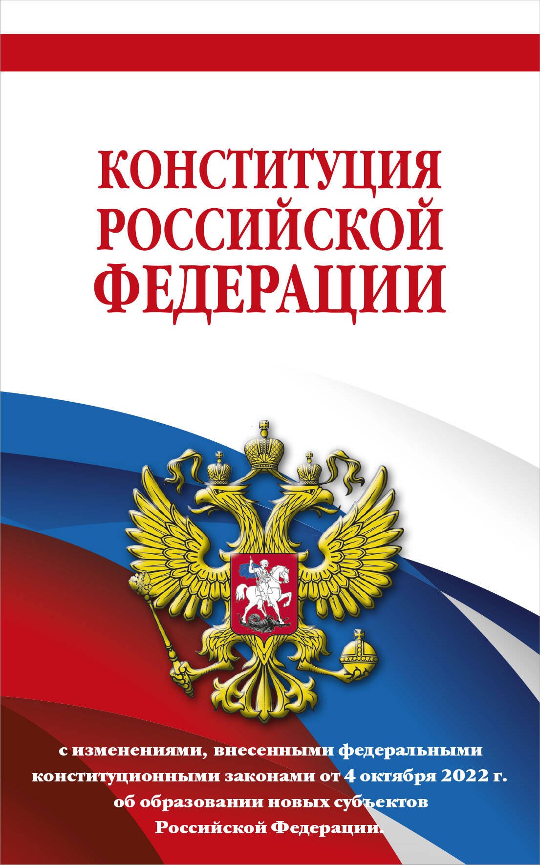 Конституция Российской Федерации с изменениями, внесенными федеральными конституционными законами от 4 октября 2022 г. об образовании новых субъектов Российской Федерации (редакция 2023 г.) Офсетная бумага
Конституция Российской Федерации с изменениями, внесенными федеральными конституционными законами от 4 октября 2022 г. об образовании новых субъектов Российской Федерации (редакция 2023 г.) Офсетная бумага