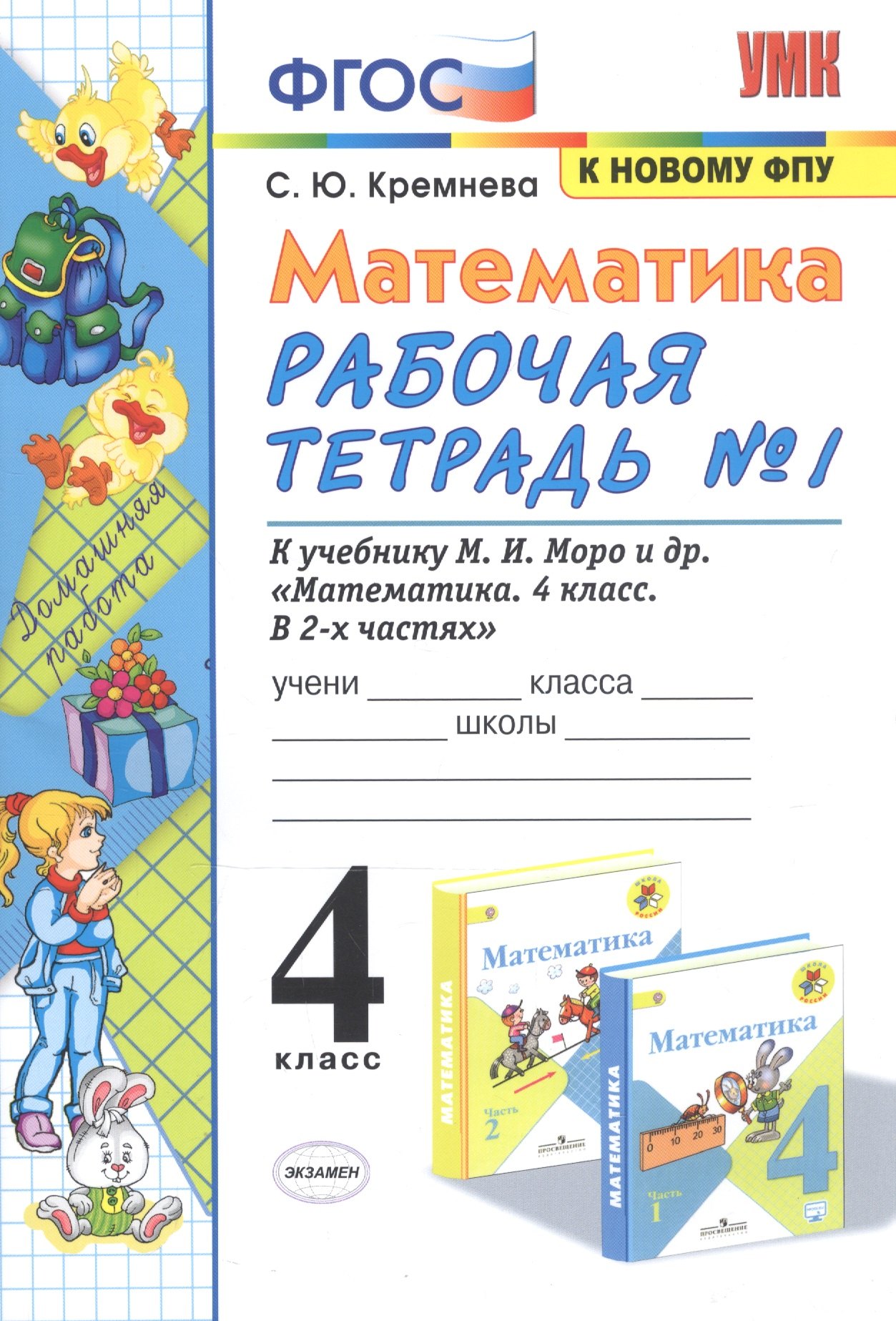 Математика. 4 класс. Рабочая тетрадь № 1 к учебнику М.И. Моро, М.А. Бантовой, В.Г. Бельтюковой и др. "Математика. 4 класс. В 2-х частях"
Математика. 4 класс. Рабочая тетрадь № 1 к учебнику М.И. Моро, М.А. Бантовой, В.Г. Бельтюковой и др. "Математика. 4 класс. В 2-х частях"