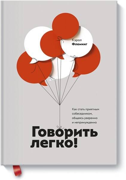 Говорить легко! Как стать приятным собеседником, общаясь уверенно и непринужденно
Говорить легко! Как стать приятным собеседником, общаясь уверенно и непринужденно