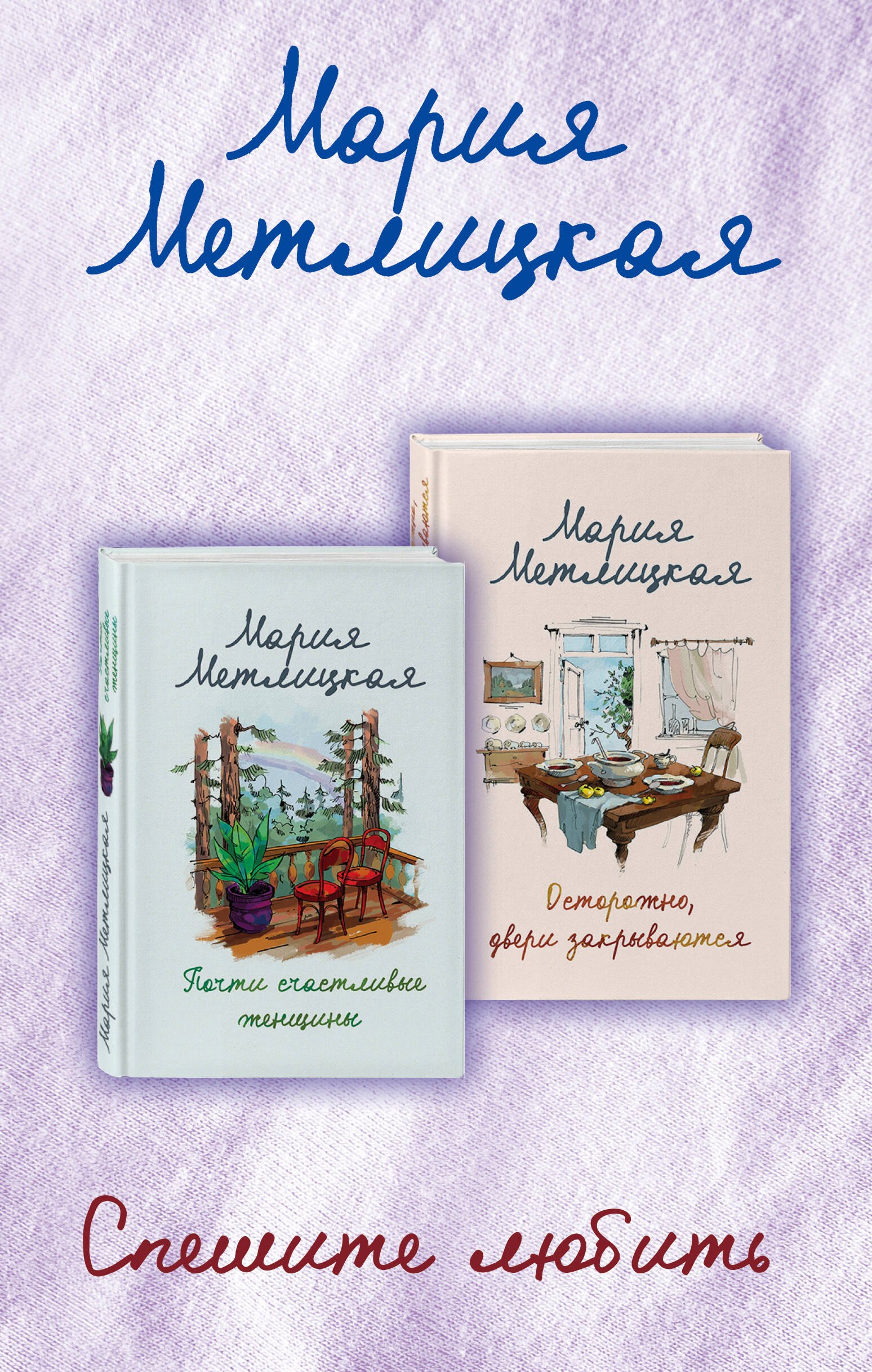 Комплект из 2 книг. Спешите любить (Почти счастливые женщины + Осторожно, двери закрываются)
Комплект из 2 книг. Спешите любить (Почти счастливые женщины + Осторожно, двери закрываются)